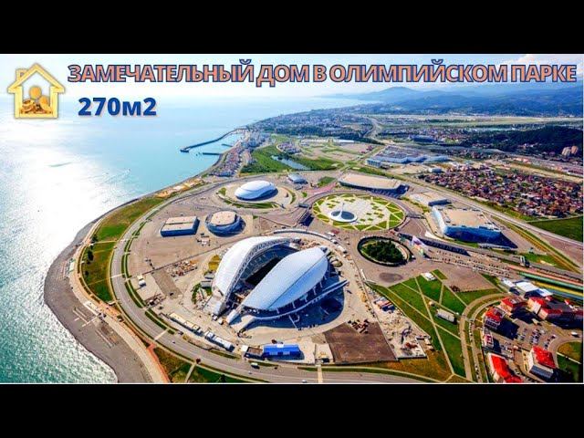 Замечательный дом в Олимпийском парке 270 м2, с дизайнерским ремонтом. #домвсочи #домвсадлере