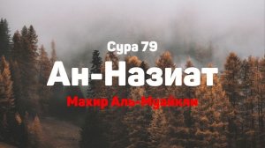 Сура 79 Ан-Назиат - Махир Аль-Муайкли