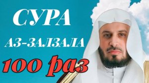 Сура АЗ-ЗАЛЗАЛА 100 РАЗ - Саад Аль-Гамиди