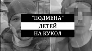 Дело о "подмене" детей на кукол. История Дауда Даудова и его супруги Лауры.