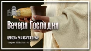 6 апреля 2025  - Воскресное служение