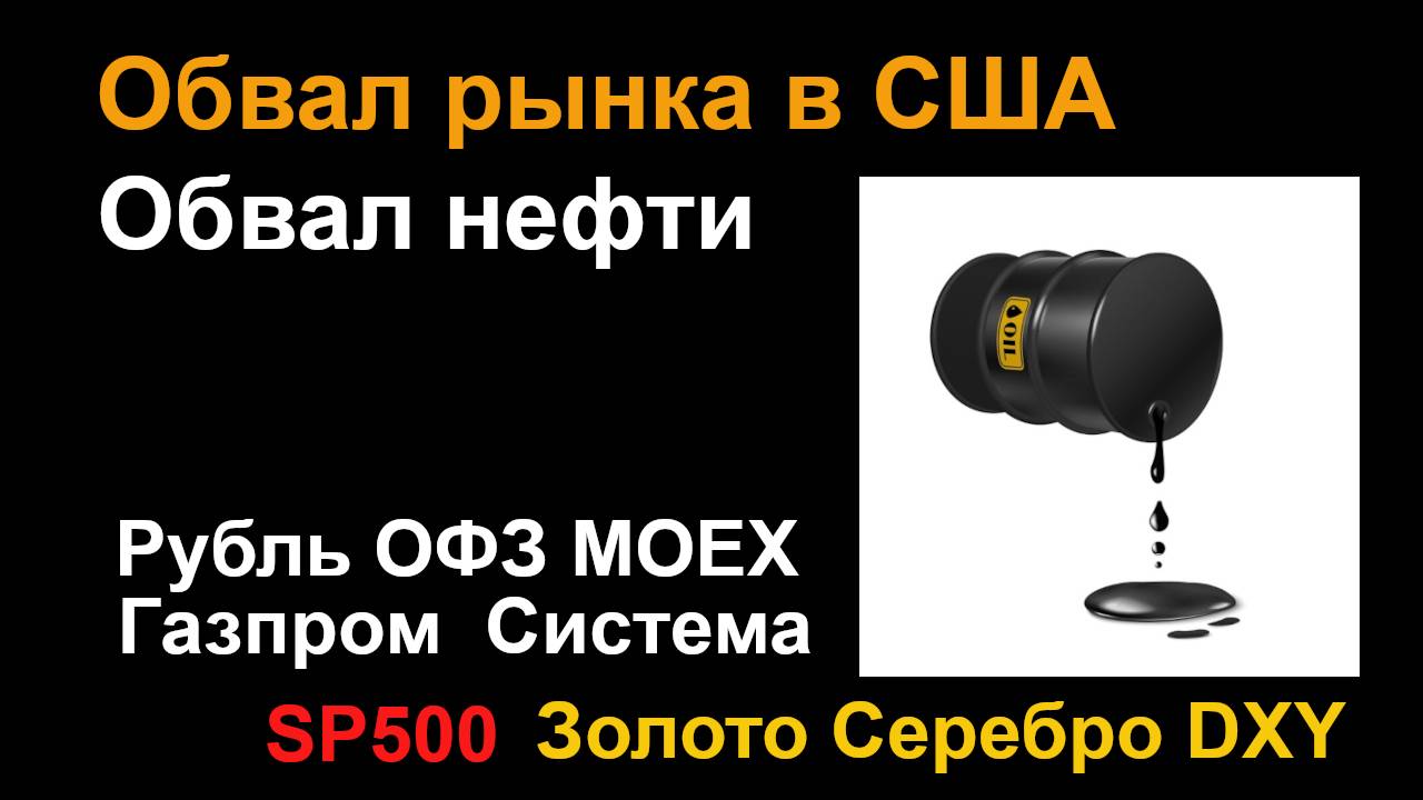 Прогноз курса рубля, ОФЗ, обвал акций РФ, Газпром, Система, золото, серебро нефть, BTC, газ, SP500