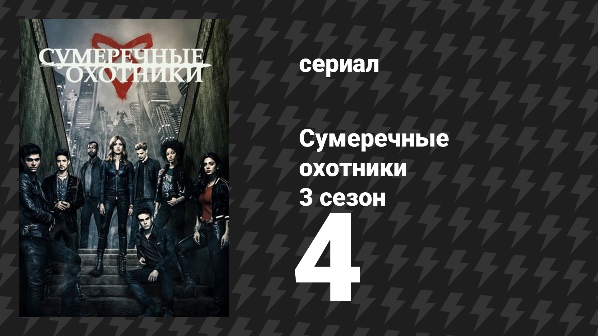 Сумеречные охотники 3 сезон 4 серия «Наставления твоей души» (сериал, 2016)