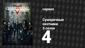 Сумеречные охотники 3 сезон 4 серия «Наставления твоей души» (сериал, 2016)