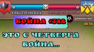Война #388/ "Empire of the Dark " / Империя пазлов