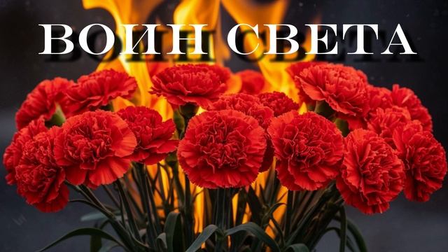 Воин света