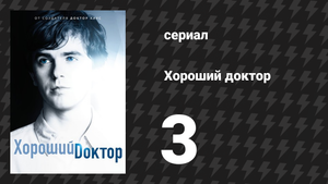 Хороший доктор 1 сезон 3 серия «Оливер» (сериал, 2017)
