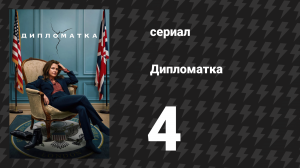 Дипломатка 4 серия «Он купил шляпу» (сериал, 2023)