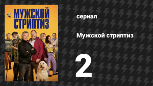 Мужской стриптиз 2 серия «Экономика цепочки поставок» (сериал, 2023)