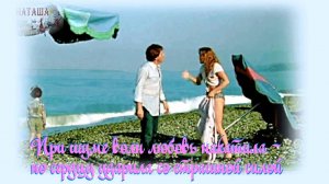 Наташа (хороша, да не наша). Песня с 62 - й секунды