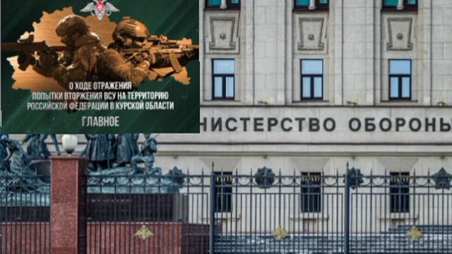 Сводка Минобороны России о ходе отражения  вторжения ВСУ на территорию Российской Федерации в Курско