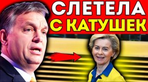 ВИКТОР ОРБАН, КАК НА ДУХУ: "Какой идиот поставил эту даму рулить Европой?"