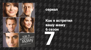 Как я встретил вашу маму 6 сезон 7 серия «Пивоварня Рэнди» (сериал, 2005)