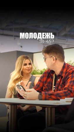 МОЛОДЁЖЬ: 18-45 ЛЕТ?