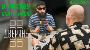 Приглашение на фестиваль Дверяне в Москву 10.05.25 - Бородатая Дверь - канал про межкомнатные двери