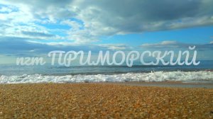 пгт Приморский