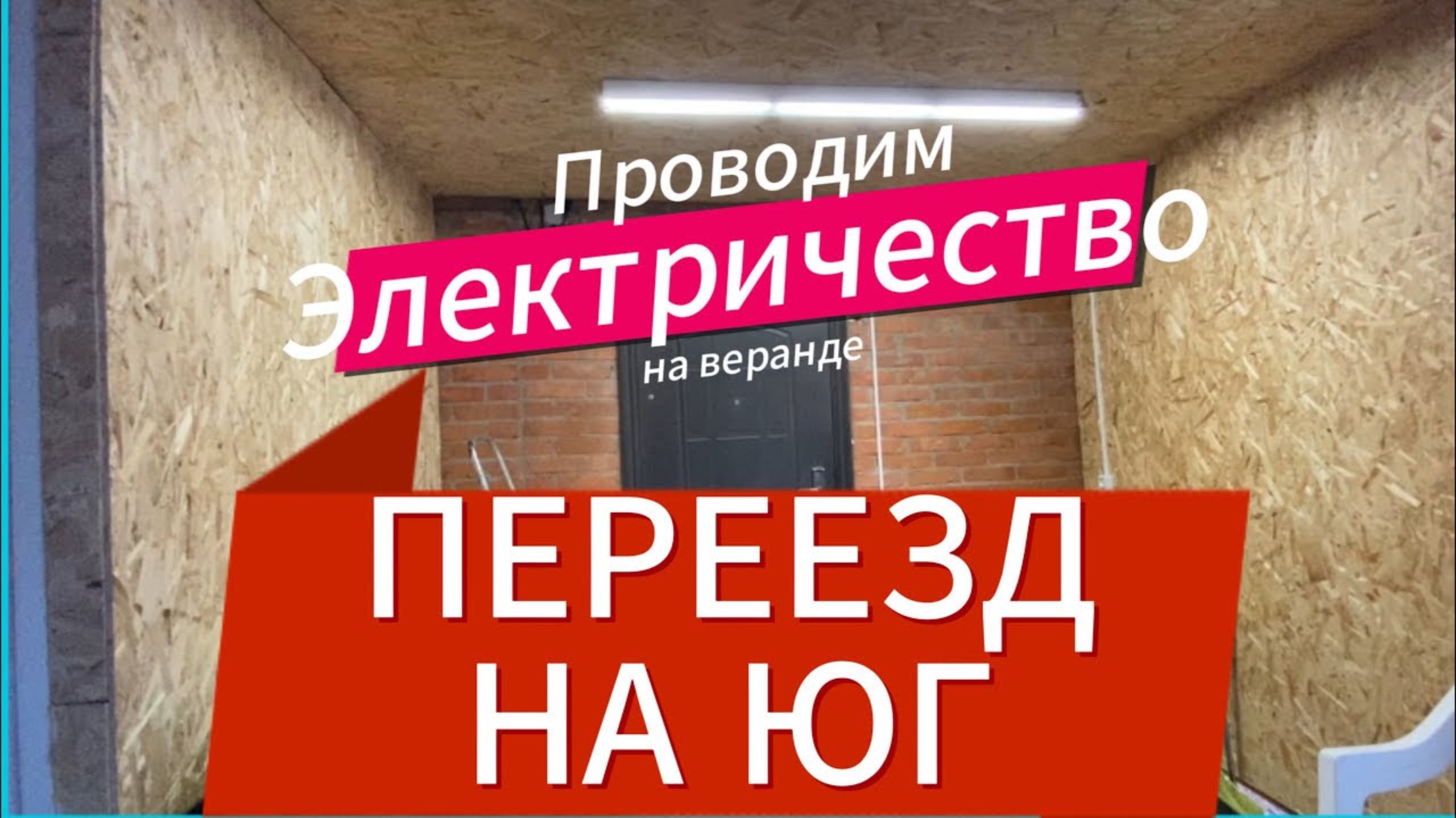 492ч🏡Электрика на веранде//Пирог из слоенного теста/Помпа на воду