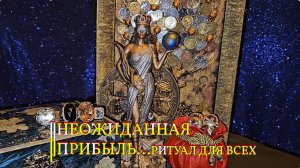 НЕОЖИДАННАЯ ПРИБЫЛЬ...