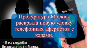 Новая схема мошенничества с кодами телефонов: Предупреждение прокуратуры Москвы.