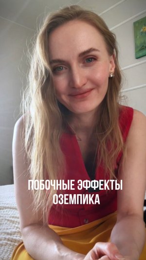 #Shorts Побочные эффекты оземпика