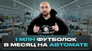 Как АВТОМАТИЗИРОВАТЬ производство и выпускать 1 МЛН футболок в МЕСЯЦ! Обзор производства Modellini