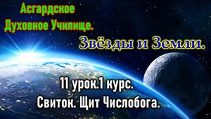 Асгард.Звёзды и Земли.11 урок.1 курс. Свиток. Щит Числобога.