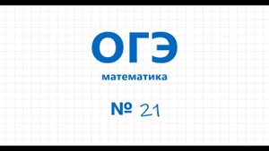 ОГЭ математика 2021 № 21 (22) Первый рабочий за час делает на 9 деталей больше, чем второй