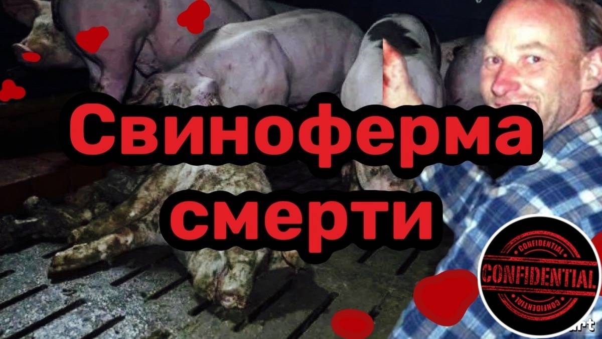 Свиноферма смерти: История Роберта Пиктона
