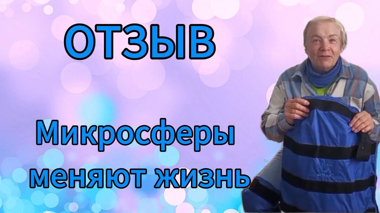 Отзыв. Микросферы меняют жизнь.