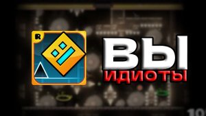 ROBTOP ВАС НЕНАВИДИТ