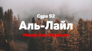 Сура 92 Аль-Лайл - Махир Аль-Муайкли