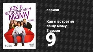 Как я встретил вашу маму 3 сезон 9 серия «День пощёчедавания» (сериал, 2005)