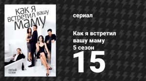 Как я встретил вашу маму 5 сезон 15 серия «Кролик или утка» (сериал, 2005)