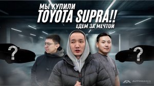 VLOG #29 ЕДЕМ ПОКУПАТЬ TOYOTA SUPRA !!!