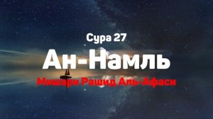 Сура 27 Ан-Намль - Мишари Рашид Аль-Афаси