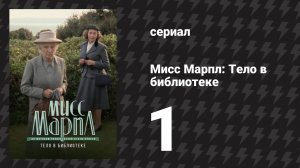 Мисс Марпл: Тело в библиотеке 1 серия (сериал, 1984-1992)