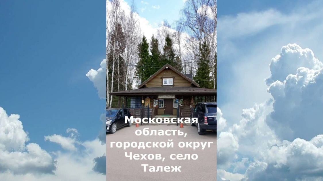 Святой источник Талеж, Московская область смотреть онлайн