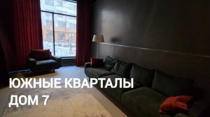 Южные кварталы, дом 7 (застройщик Брусника), Екатеринбург