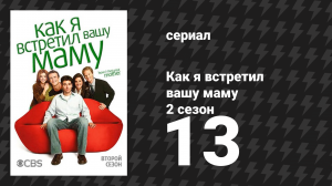 Как я встретил вашу маму 2 сезон 13 серия «Колонны» (сериал, 2005)