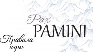 Настольная игра Pax Pamini. Правила игры.