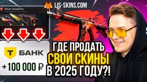 Я ПРОВЕРИЛ САЙТ ПО ПРОДАЖЕ СКИНОВ CS2 LIS SKINS! ЛИС СКИНС ПРОВЕРКА
