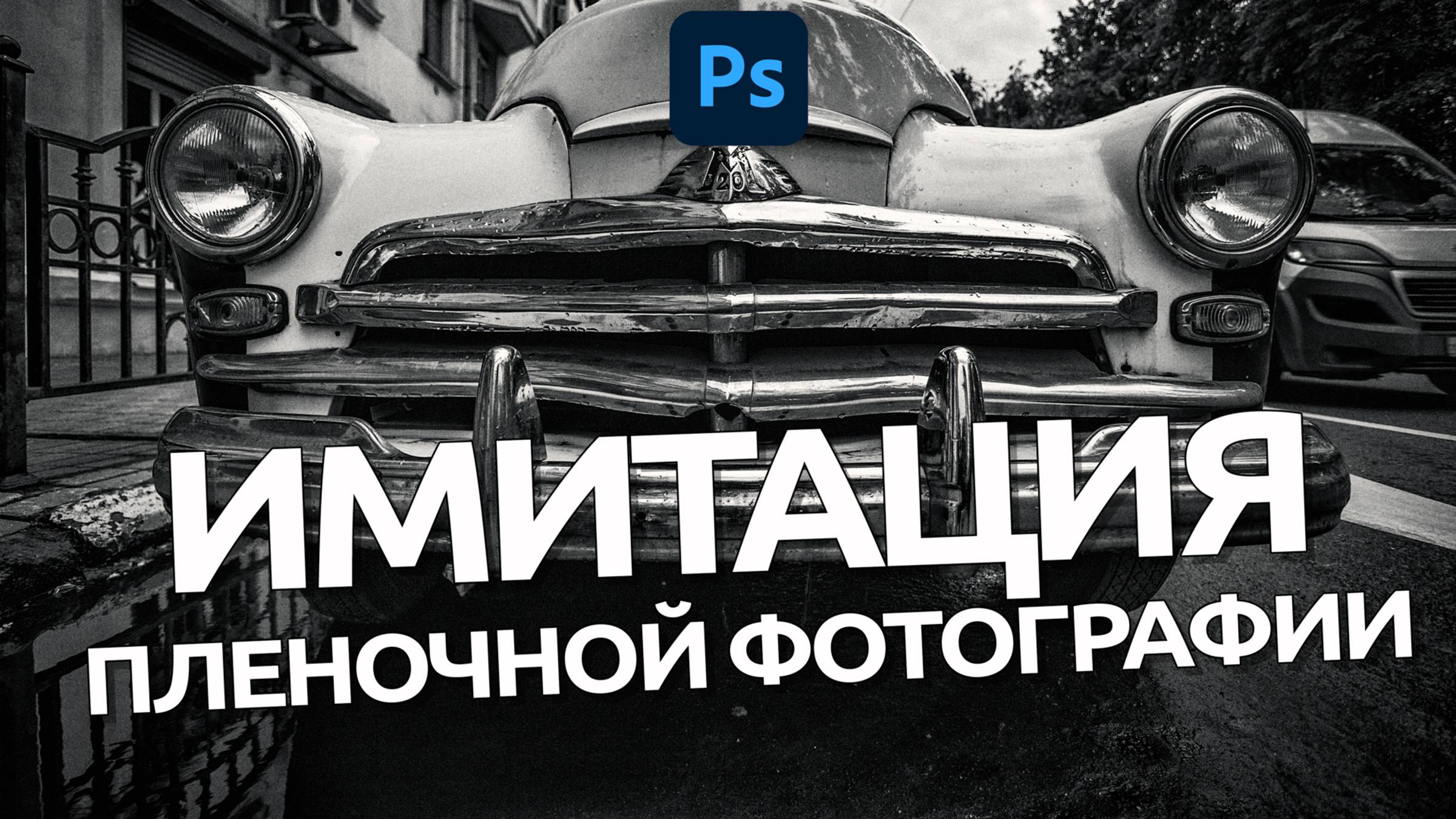 Имитация пленочной фотографии / Обработка в Photoshop