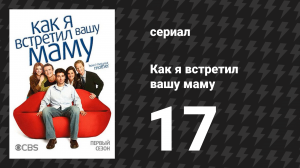 Как я встретил вашу маму 1 сезон 17 серия «Жизнь среди горилл» (сериал, 2005)