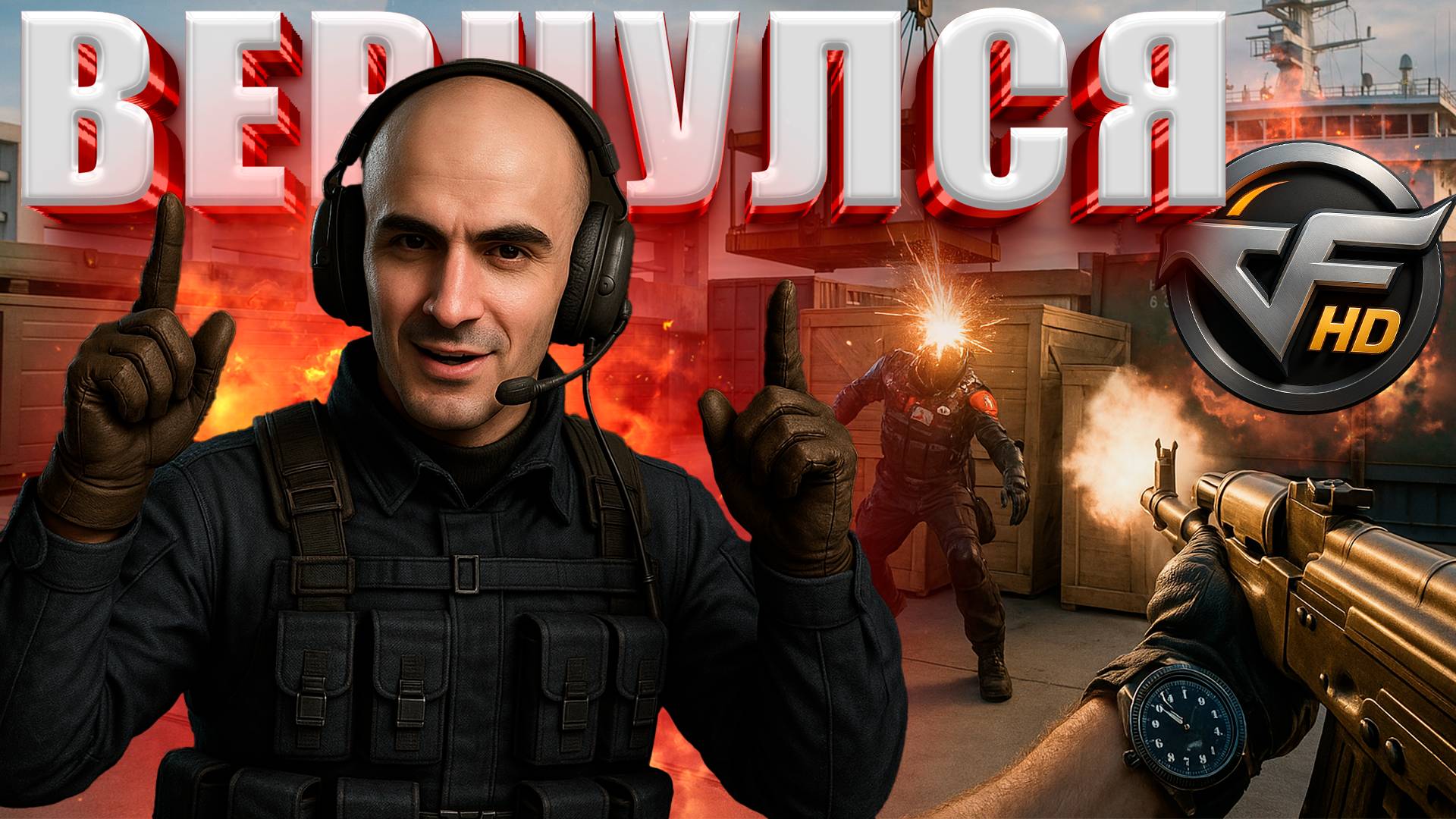 Вернулся в CROSSFIRE HD! смотреть онлайн