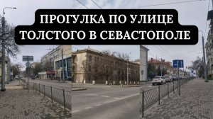 Прогулка по району Толстого Матюшенко в Севастополе |Тихий центр в Севастополе | Районы Севастополя