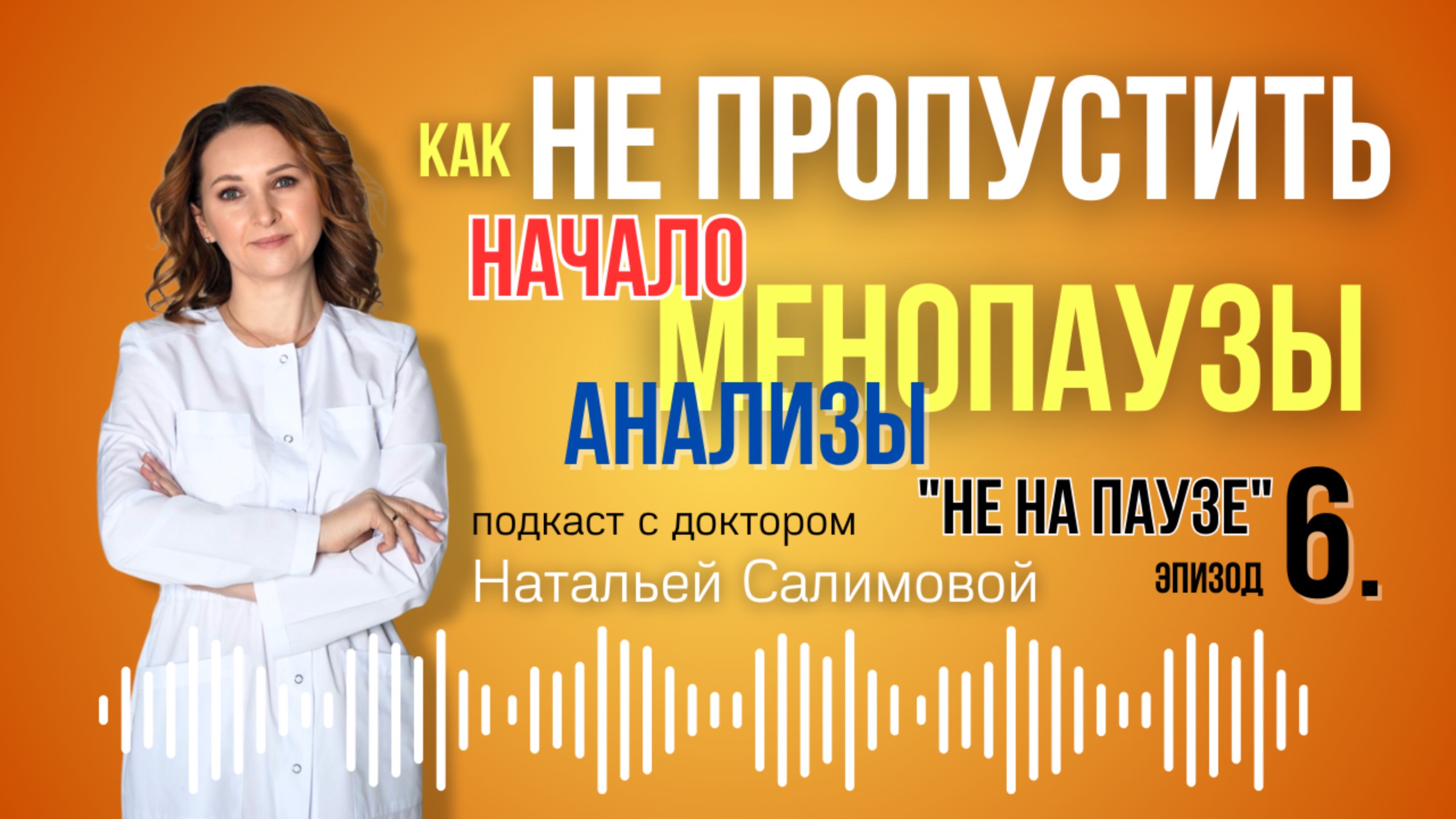 6. "Как не пропустить начало менопаузы? Гид по анализам"