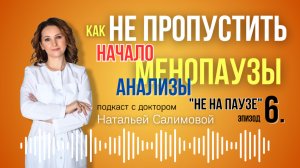 6. "Как не пропустить начало менопаузы? Гид по анализам"