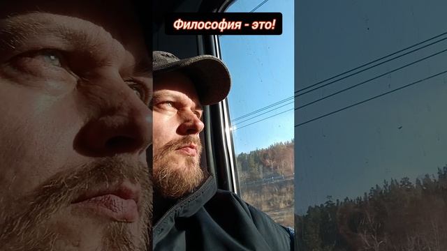 Философия - это! #пробуждение #осознанность #жизнь #философия