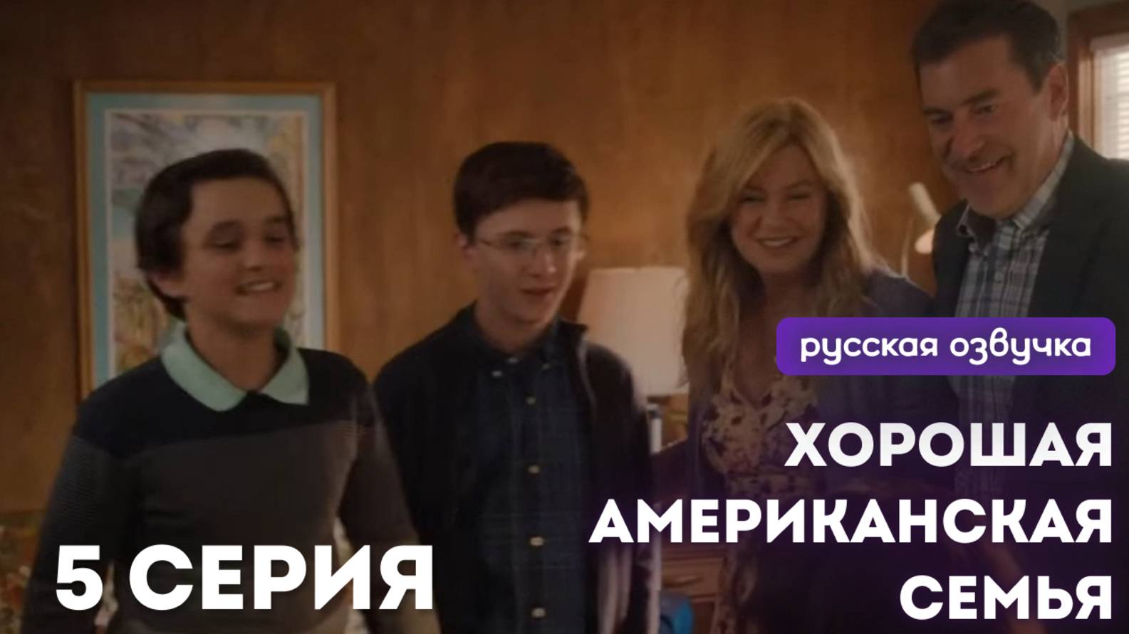 "НА РУССКОМ ЯЗЫКЕ" Хорошая американская семья 1,2,3,4,5 серия Смотреть онлайн 2025.