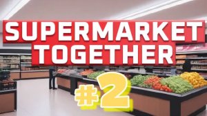 Supermarket Together #2 Кассира позовите